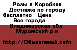  Розы в Коробках Доставка по городу бесплатно › Цена ­ 1 990 - Все города  »    . Владимирская обл.,Муромский р-н